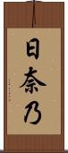 日奈乃 Scroll