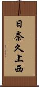 日奈久上西 Scroll