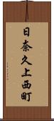 日奈久上西町 Scroll