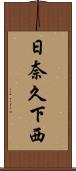 日奈久下西 Scroll