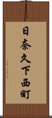 日奈久下西町 Scroll