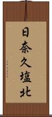 日奈久塩北 Scroll