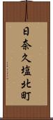 日奈久塩北町 Scroll