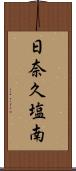 日奈久塩南 Scroll