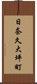 日奈久大坪町 Scroll
