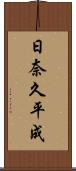 日奈久平成 Scroll