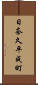 日奈久平成町 Scroll