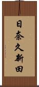 日奈久新田 Scroll