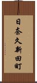 日奈久新田町 Scroll