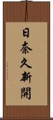 日奈久新開 Scroll