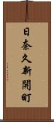 日奈久新開町 Scroll