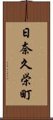 日奈久栄町 Scroll