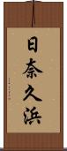 日奈久浜 Scroll