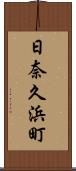 日奈久浜町 Scroll