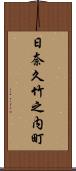 日奈久竹之内町 Scroll