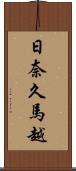 日奈久馬越 Scroll