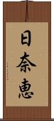 日奈恵 Scroll