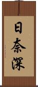 日奈深 Scroll