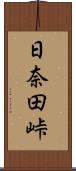 日奈田峠 Scroll