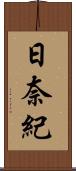 日奈紀 Scroll