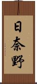 日奈野 Scroll