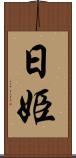 日姫 Scroll