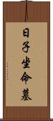 日子坐命墓 Scroll