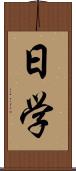 日学 Scroll