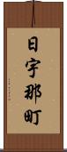 日宇那町 Scroll