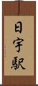 日宇駅 Scroll