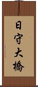 日守大橋 Scroll