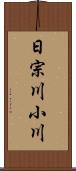 日宗川小川 Scroll