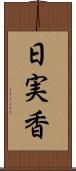 日実香 Scroll