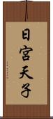 日宮天子 Scroll