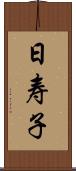日寿子 Scroll