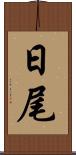 日尾 Scroll