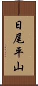 日尾平山 Scroll