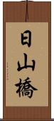 日山橋 Scroll
