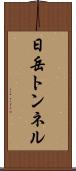 日岳トンネル Scroll