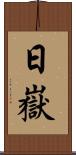 日嶽 Scroll