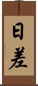 日差 Scroll