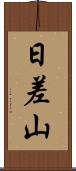 日差山 Scroll
