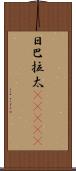 日巴拉太(ateji) Scroll