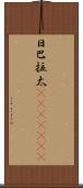 日巴拉太(ateji)(RK) Scroll