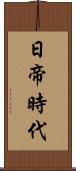 日帝時代 Scroll