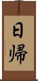 日帰 Scroll