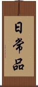 日常品 Scroll