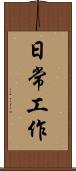 日常工作 Scroll
