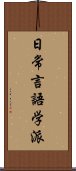 日常言語学派 Scroll