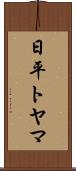 日平トヤマ Scroll